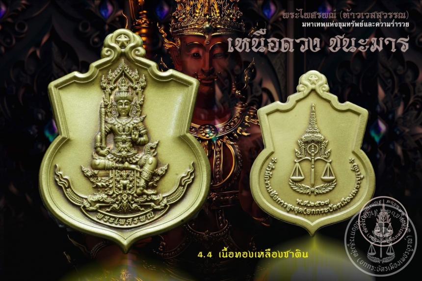 เปิดสั่งจองบูชา #มหาเทพแห่งขุมทรัพย์และอำนาจวาสนา #พระไศรพณ์ รุ่น #เหนือดวงชนะมาร เปิดจองครับ