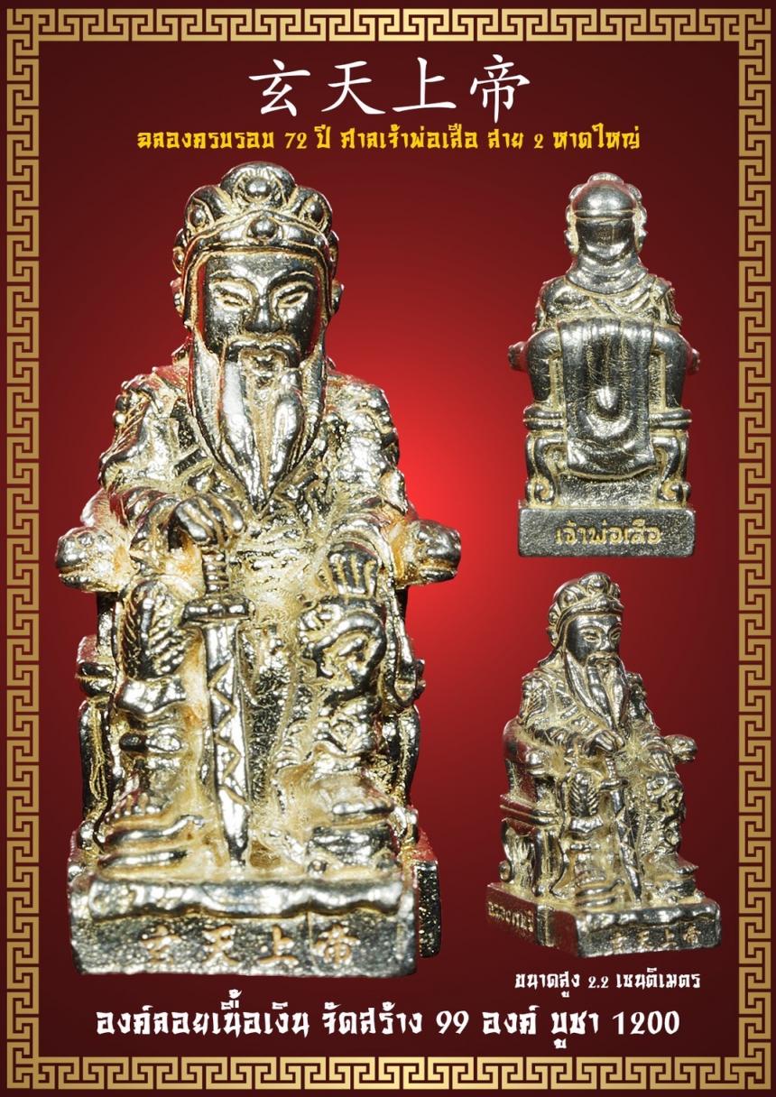 วัตถุมงคลที่ระลึกครบรอบ 72 ปี ศาลเจ้าพ่อเสือ สาย 2 อ.หาดใหญ่ จ.สงขลา เปืดจองครับ