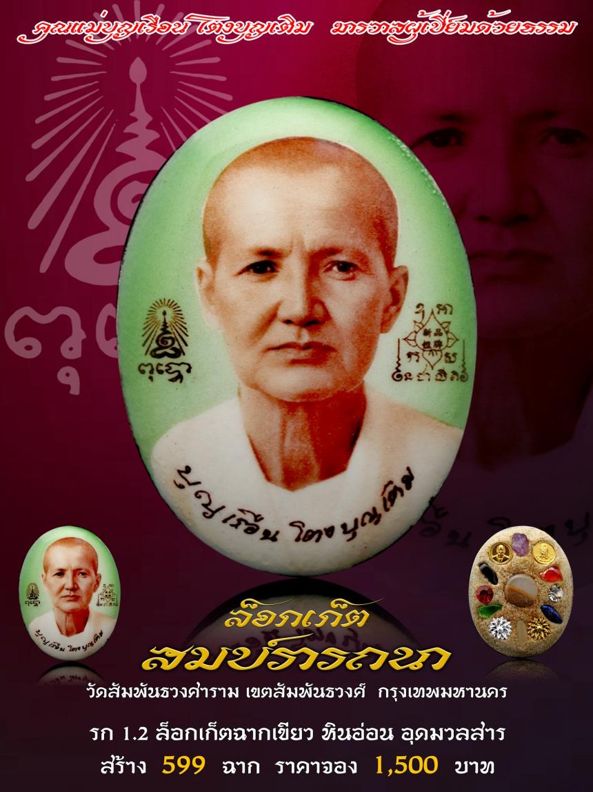 คุณแม่บุญเรือน โตงบุญเติม ฆราวาสผู้เปี่ยมด้วยธรรม เปิดจองครับ