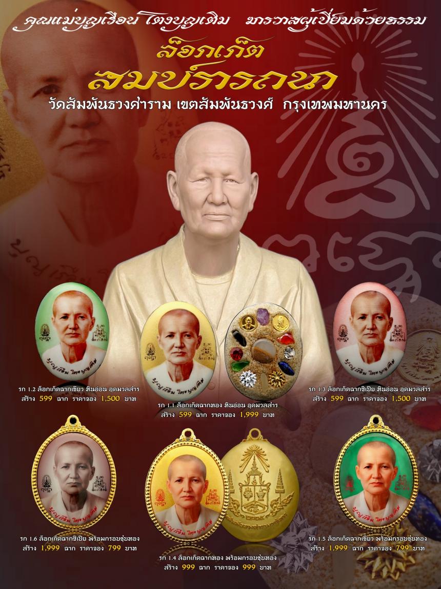 คุณแม่บุญเรือน โตงบุญเติม ฆราวาสผู้เปี่ยมด้วยธรรม เปิดจองครับ