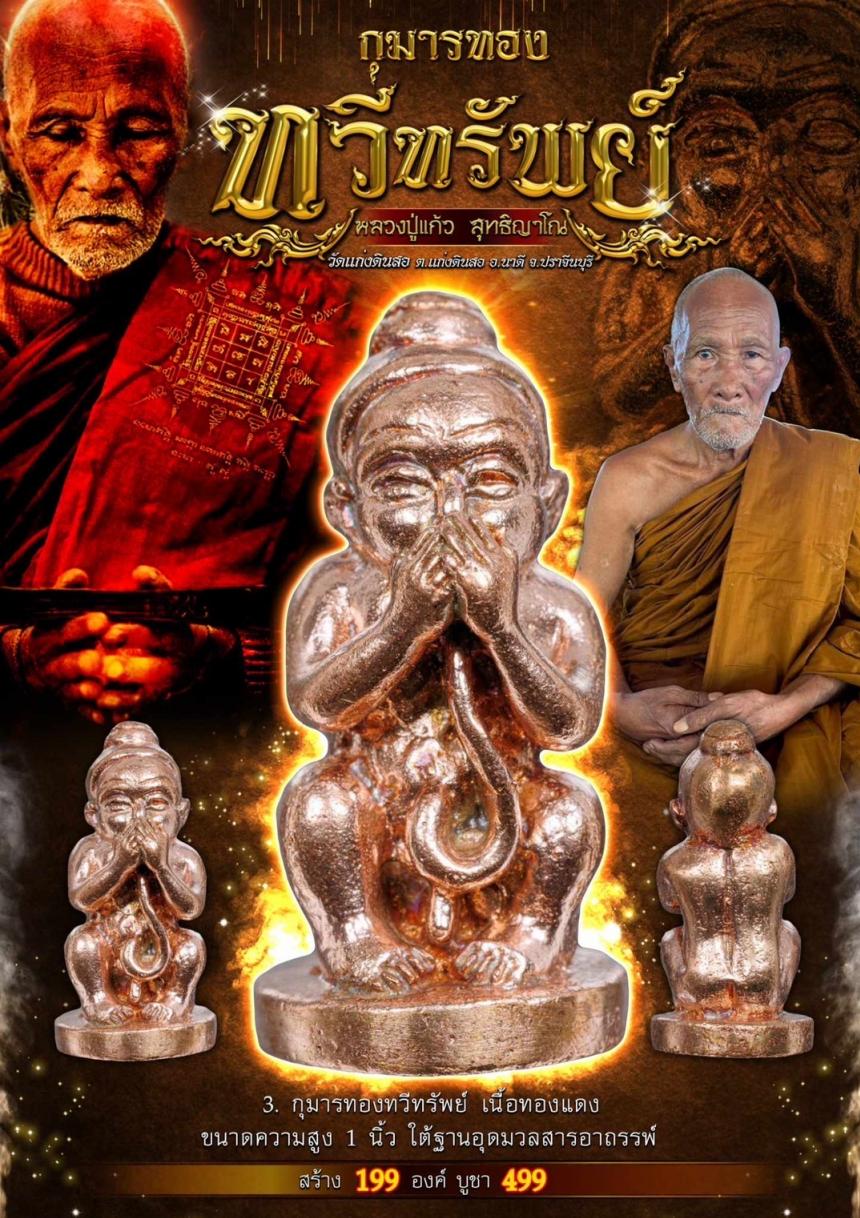 หลวงปู่แก้ว สุทธิญาโณ วัดแก่งดินสอ ต.แก่งดินสอ อ.นาดี จ.ปราจีนบุรี เปิดจองครับ