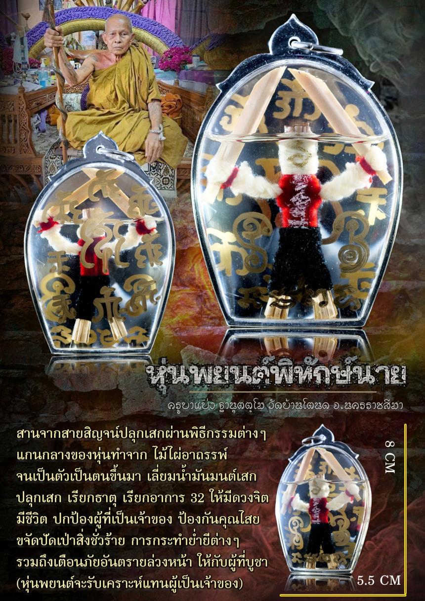ครูบาแบ่ง วัดบ้านโตนด จ.นครราชสีมา เปิดจองครับ