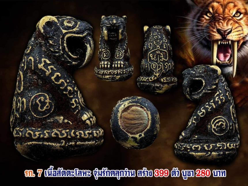 เปิดจอง....เสือมหายันต์เขาอ้อ... งานหล่อโบราณ สุดเข้มขลัง เปิดจองครับ