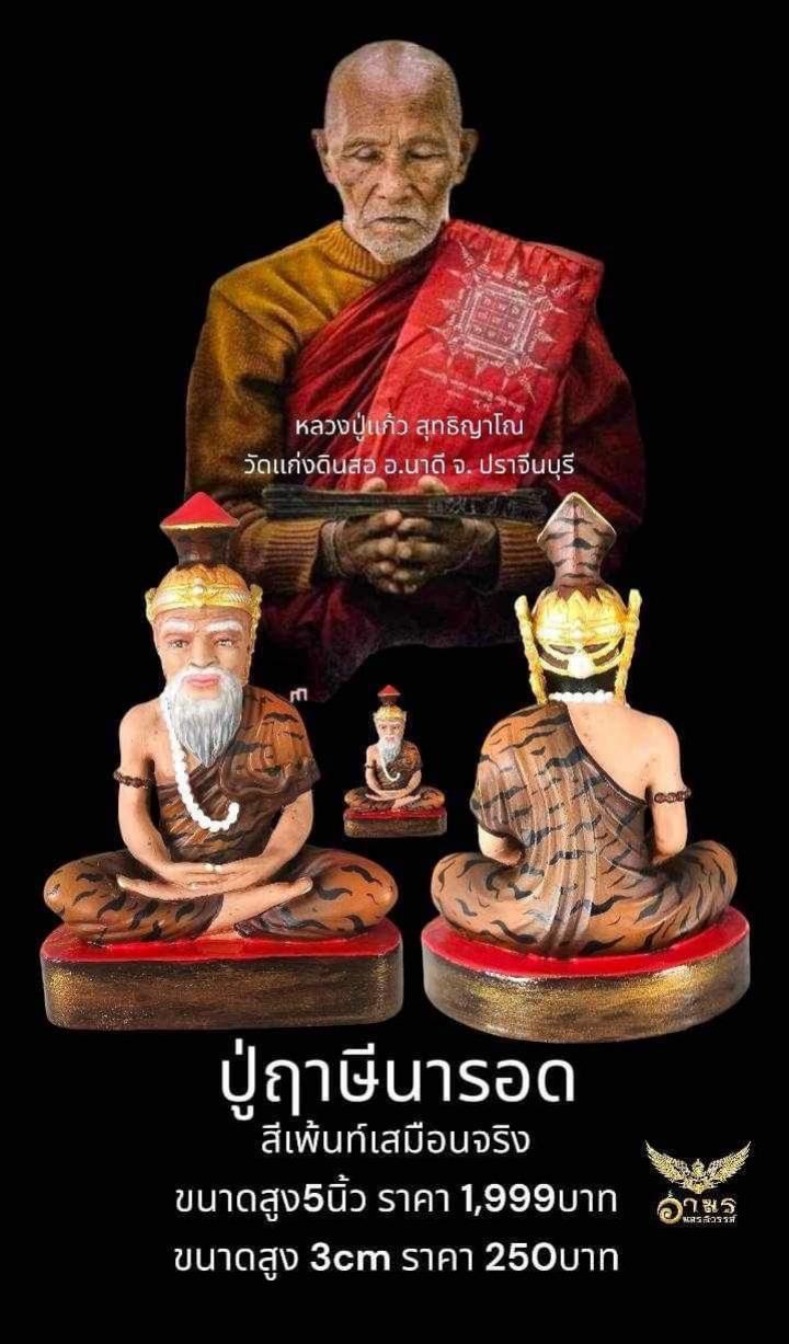 หลวงปู่แก้ว สุทธิญาโณ วัดแก่งดินสอ อ.นาดี จ. ปราจีนบุรี เปิดจองครับ