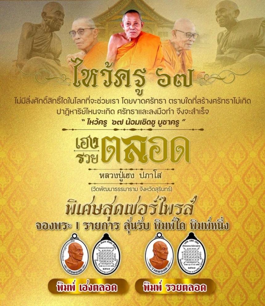 ไหว้ครู๖๗ #เฮง_รวยตลอด 🙏#หลวงปู่เฮง_ปภาโส 🙏#บารมีปภาโส เปิดจองครับ