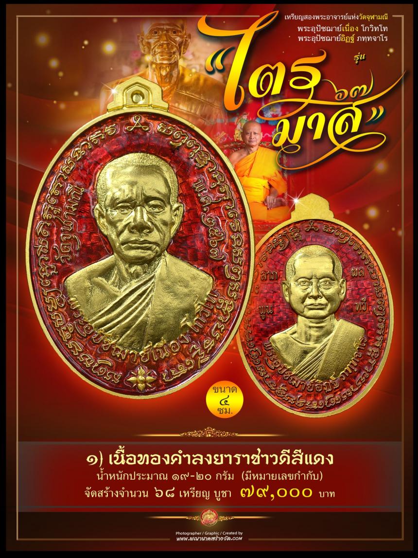 พระอุปัชฌาย์เนื่อง โกวิโท พระอุปัชฌาย์อิฏฐ์ ภทฺทจาโร รุ่น “ไตรมาส ๖๗” เปิดจองครับ
