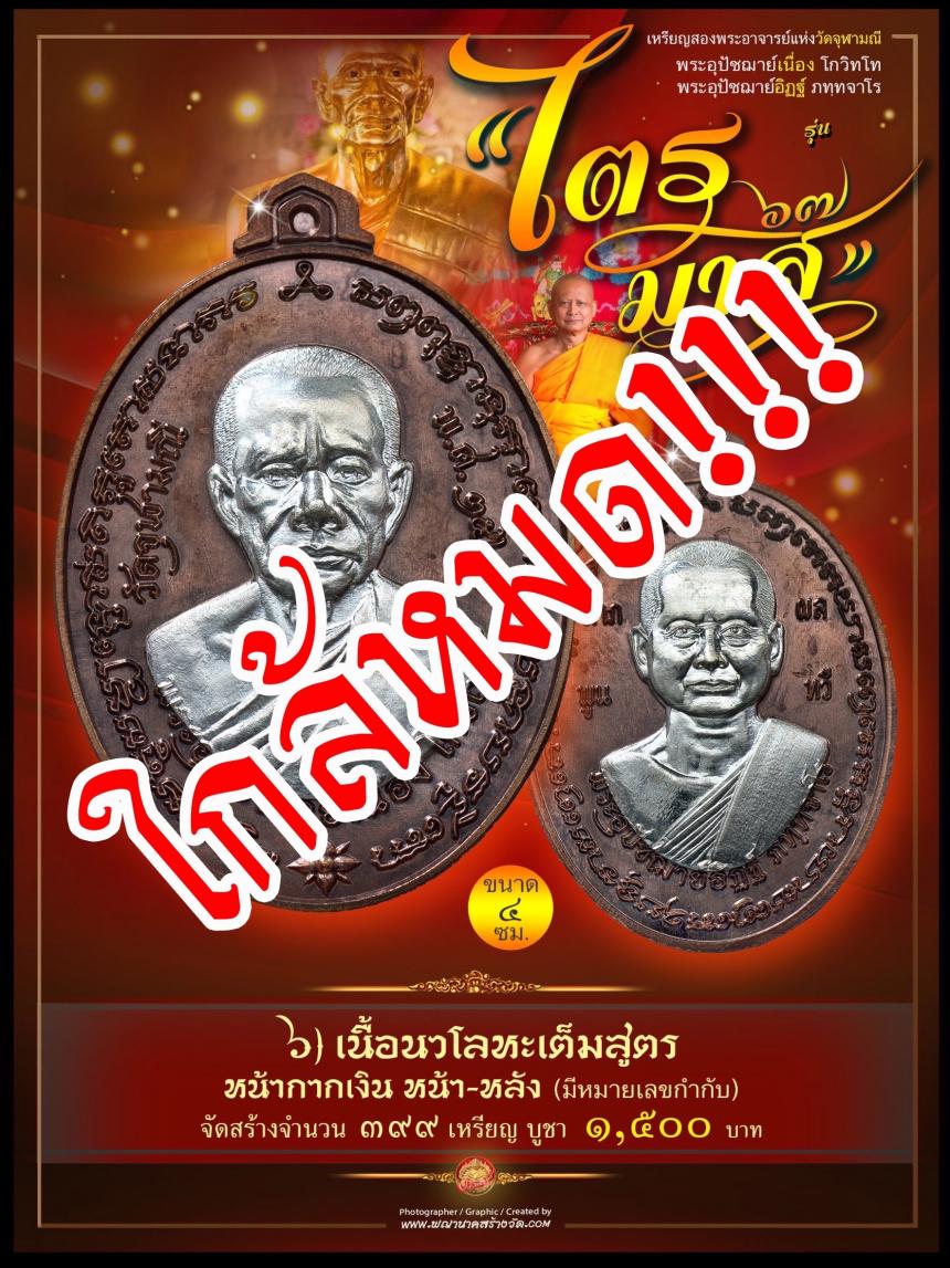 พระอุปัชฌาย์เนื่อง โกวิโท พระอุปัชฌาย์อิฏฐ์ ภทฺทจาโร รุ่น “ไตรมาส ๖๗” เปิดจองครับ