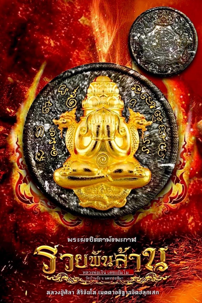 พระปิดตาพังพะกาฬ รุ่น รวยพันล้าน (รุ่นแรก) หลวงปู่มหาศิลา สิริจันโท .....เมตตาอธิฐานจิต.. เปิดจองครับ