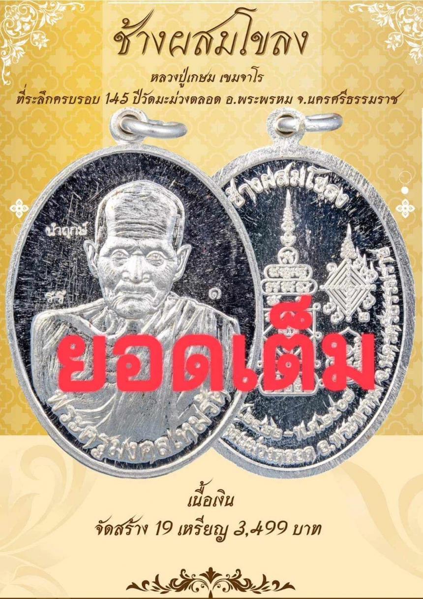 Iปิดจ๐งเหรียญช้ๅงผสมโขลง หลวงปู่เกษมเขมจาโร วัดมะม่วง ตลอด เปิดจองครับ