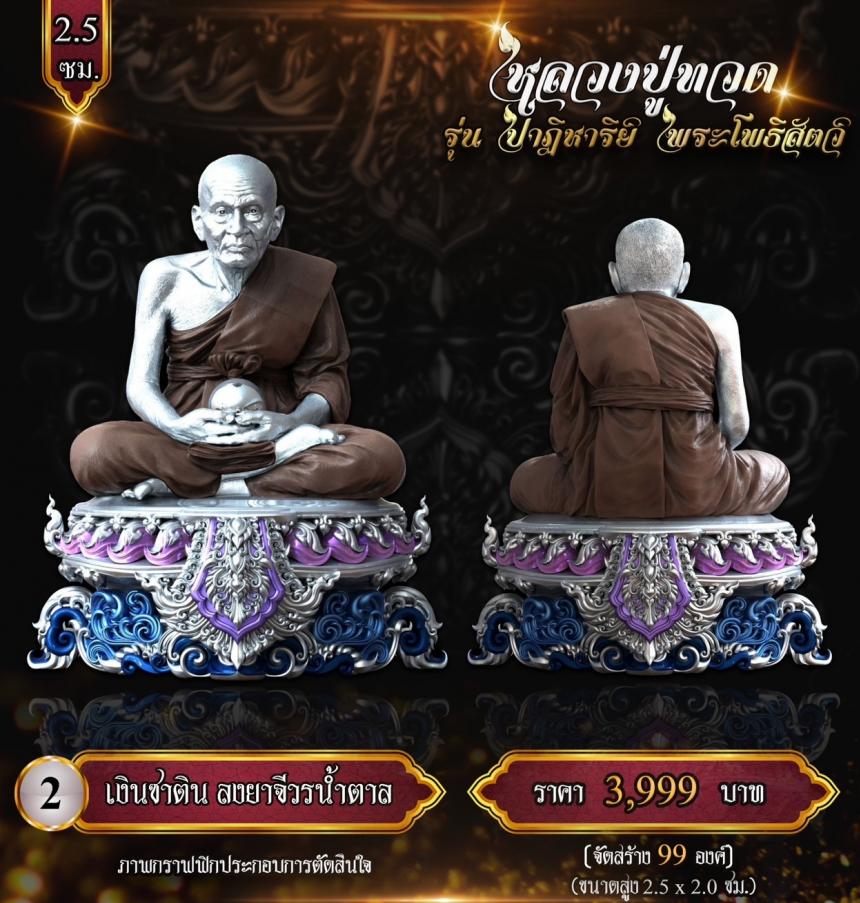 หลวงปู่ทวด พุทธศิลป์ รุ่น #ปาฏิหาริย์พระโพธิสัตว์ เปิดจองครับ