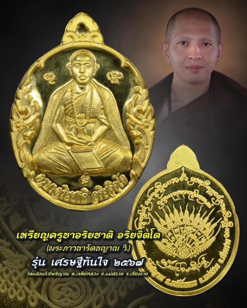 ครูบาอริยชาติ อริยจิตโต รุ่น“เศรษฐีทันใจ”วัดแสงแก้วโพธิญาณ จังหวัดเชียงราย เปิดจองครับ