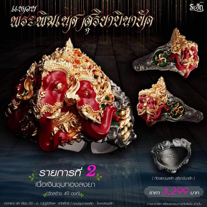 เปิดสั่งจอง แหวน พระพิฆเนศ สุริยาบินายัค
