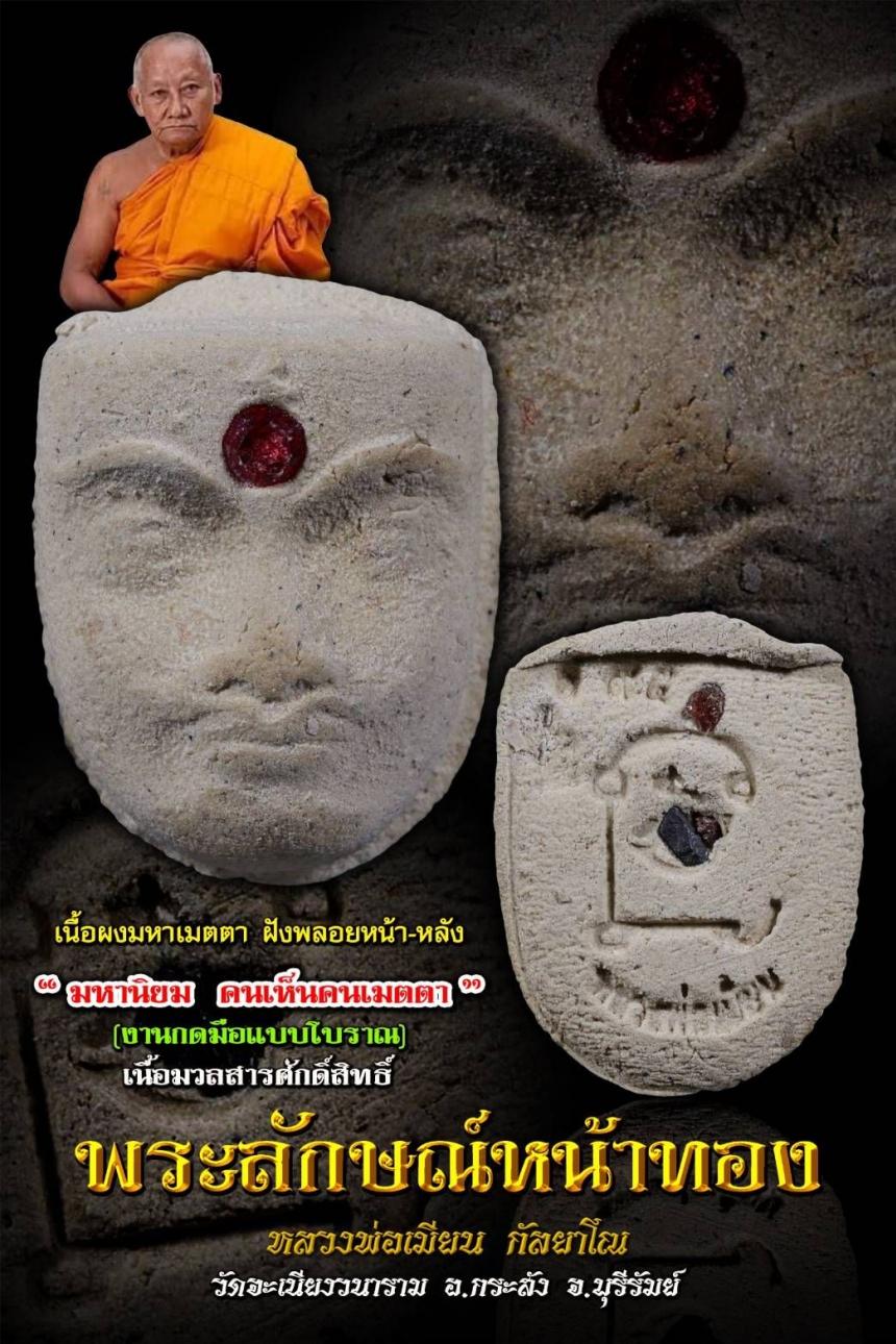 หลวงพ่อเมียน กัลยาโณ วัดจะเนียงวนาราม อ.กระสัง จ.บุรีรัมย์ เปิดจองครับ