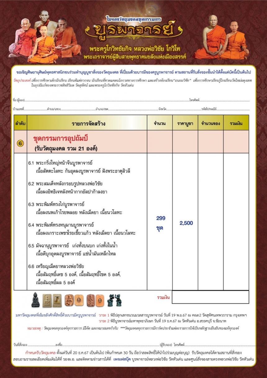 วัตถุมงคลหลวงพ่อวิชัย วัดหัวเด่น รุ่น“บูรพาจารย์” เปิดจองครับ