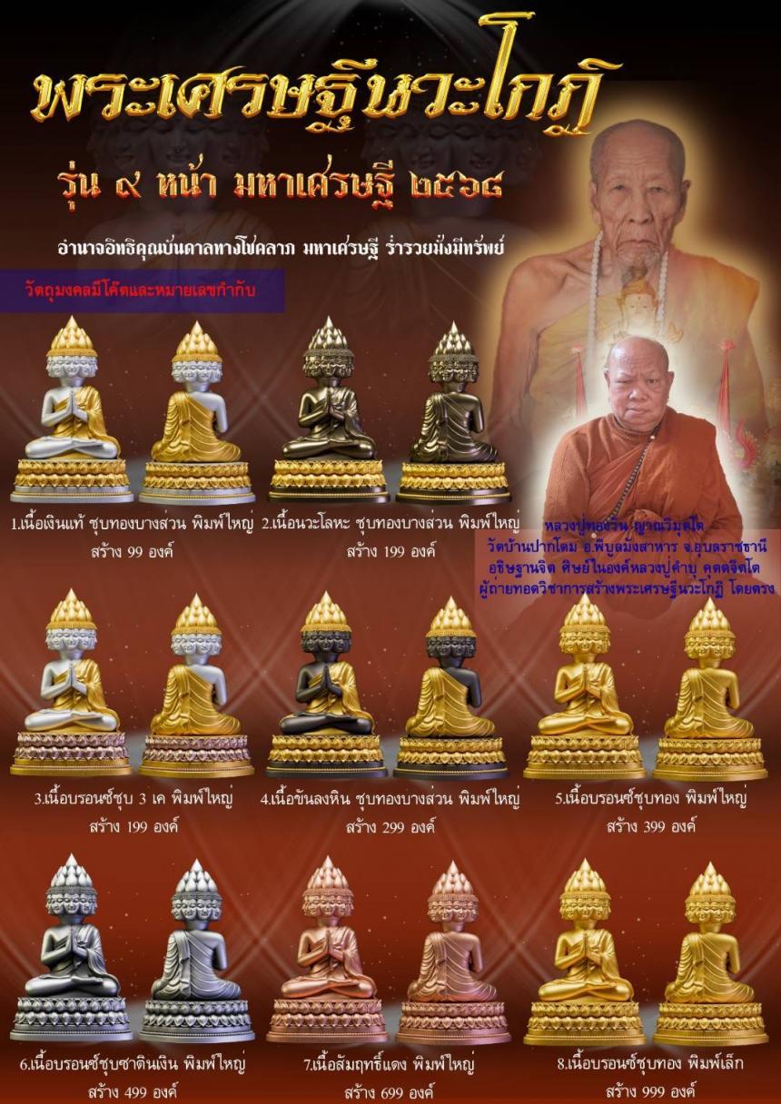 #พระเศรษฐีนวะโกฏิ เป็นพระคู่บุญที่หนุนส่งในเรื่องโภคทรัพย์ ด้านมหาเศรษฐี มหาโชค มหาลาภ เปิดจองครับ