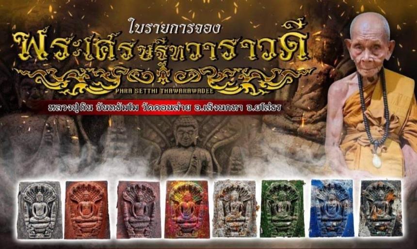หลวงปู่หลวงปู่ถิน จันทธัมโม อายุ 107 ปี เปิดจองครับ