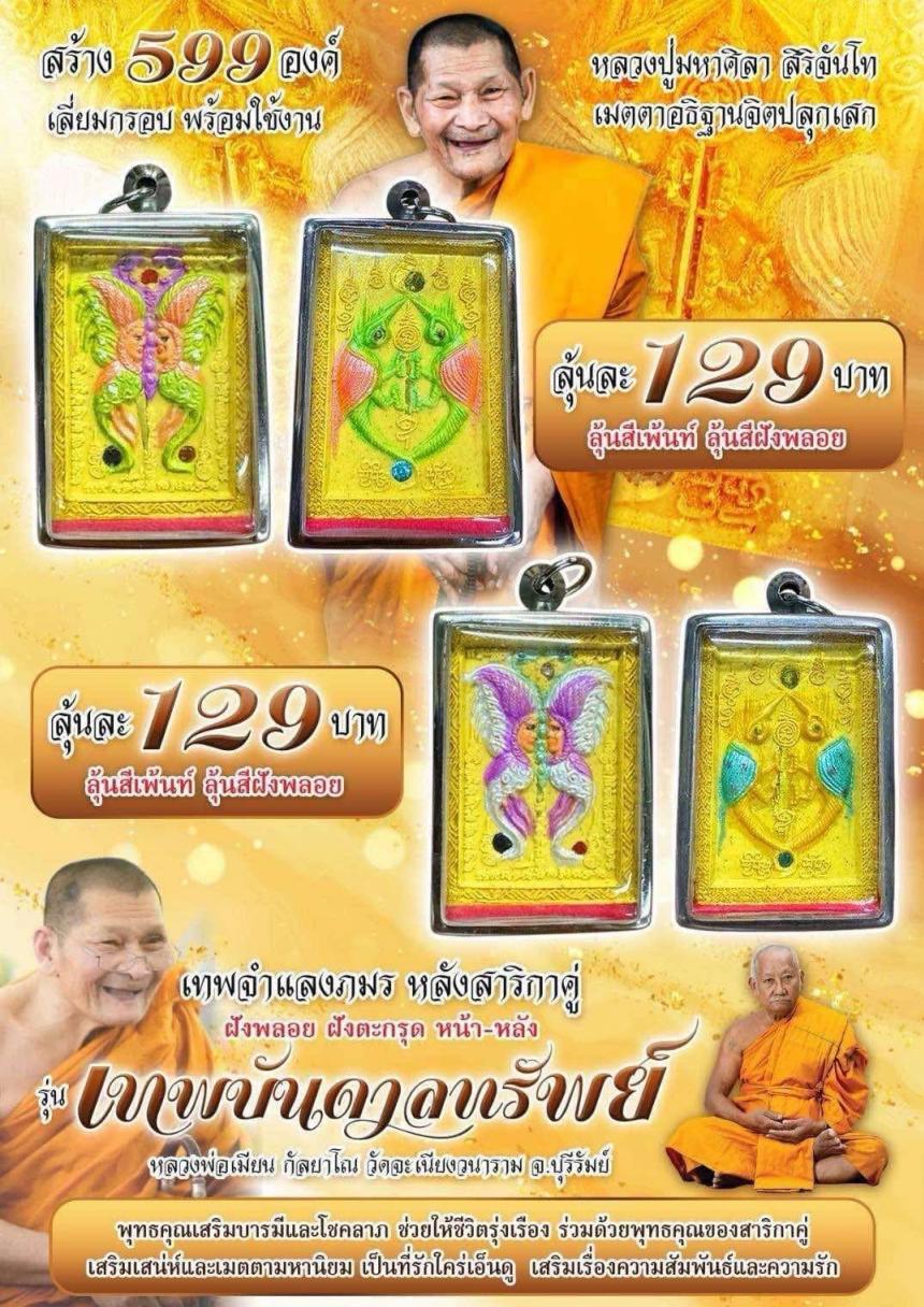 เปิดจอง!! เทพจำแลงภมร หลังสาริกาคู่ รุ่น "เทพบันดาลทรัพย์"