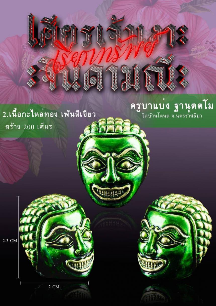 เศียรครู “เจ้าเงาะ” กล่าวไว้ว่า บรมครูโบราณกาล ยกย่องเศียรครู “ เปิดจองครับ