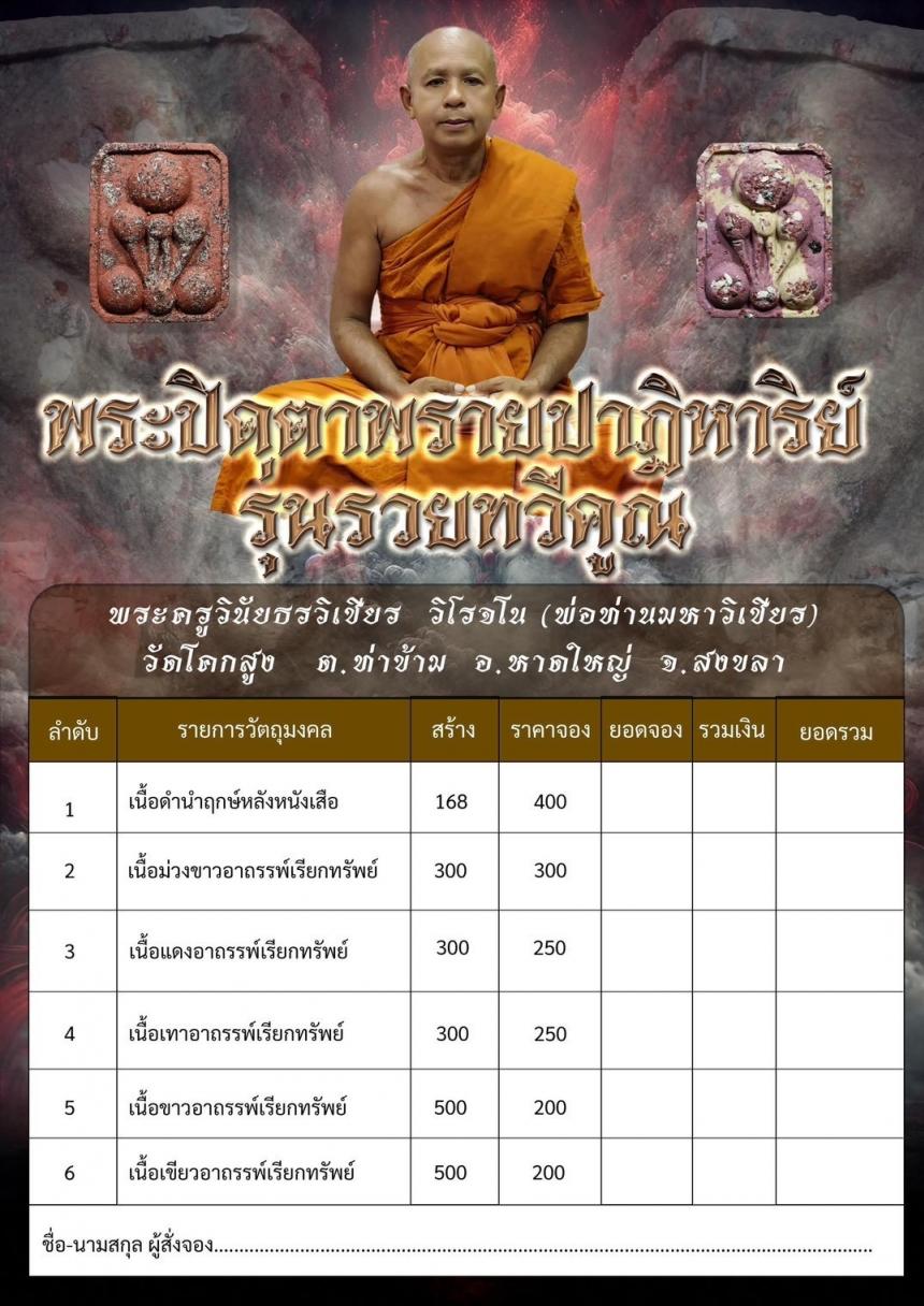 พระครูวินัยธรวิเชียร  วิโรจโน (พ่อท่านมหาวิเชียร) วัดโคกสูง   ต.ท่าข้าม  อ.หาดใหญ่  จ.สงขลา  เปิดจองครับ