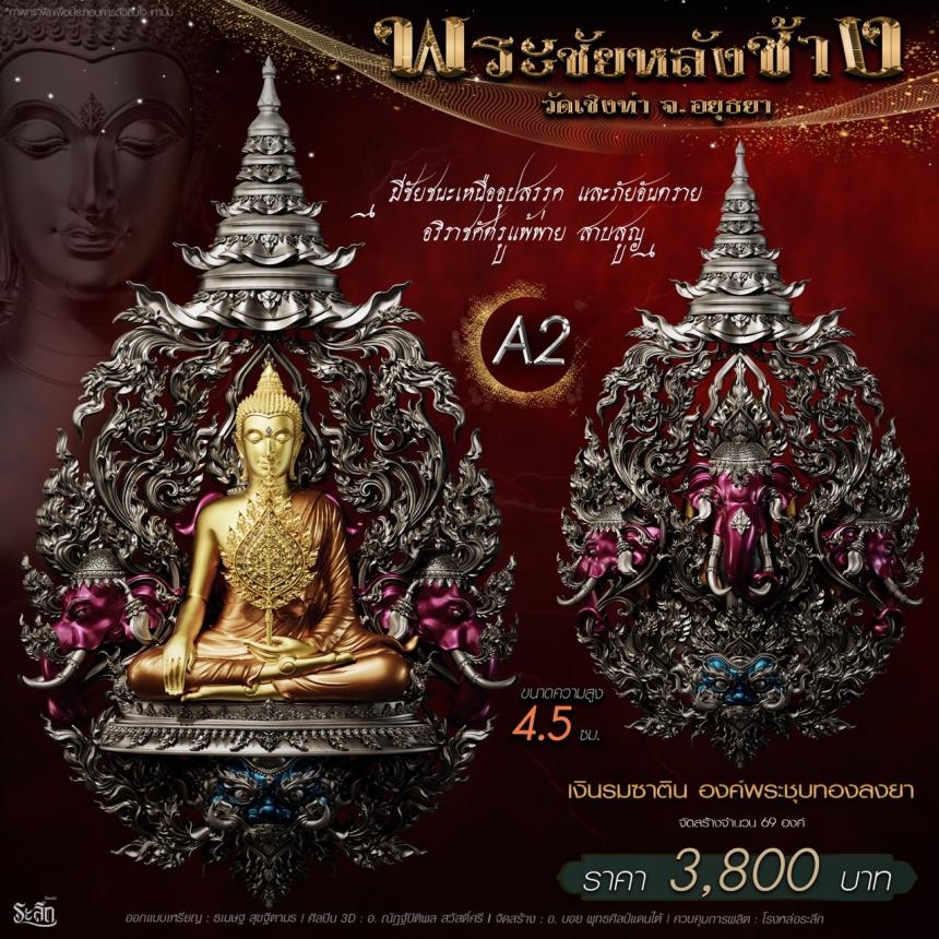 เปิdสั่jจอj พระชัยหลังช้าง 📍วัดเชิงท่า จ.พระนครศรีอยุธยา 