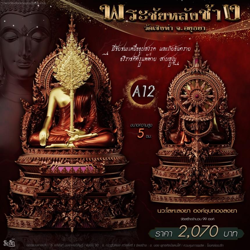 เปิdสั่jจอj พระชัยหลังช้าง 📍วัดเชิงท่า จ.พระนครศรีอยุธยา 