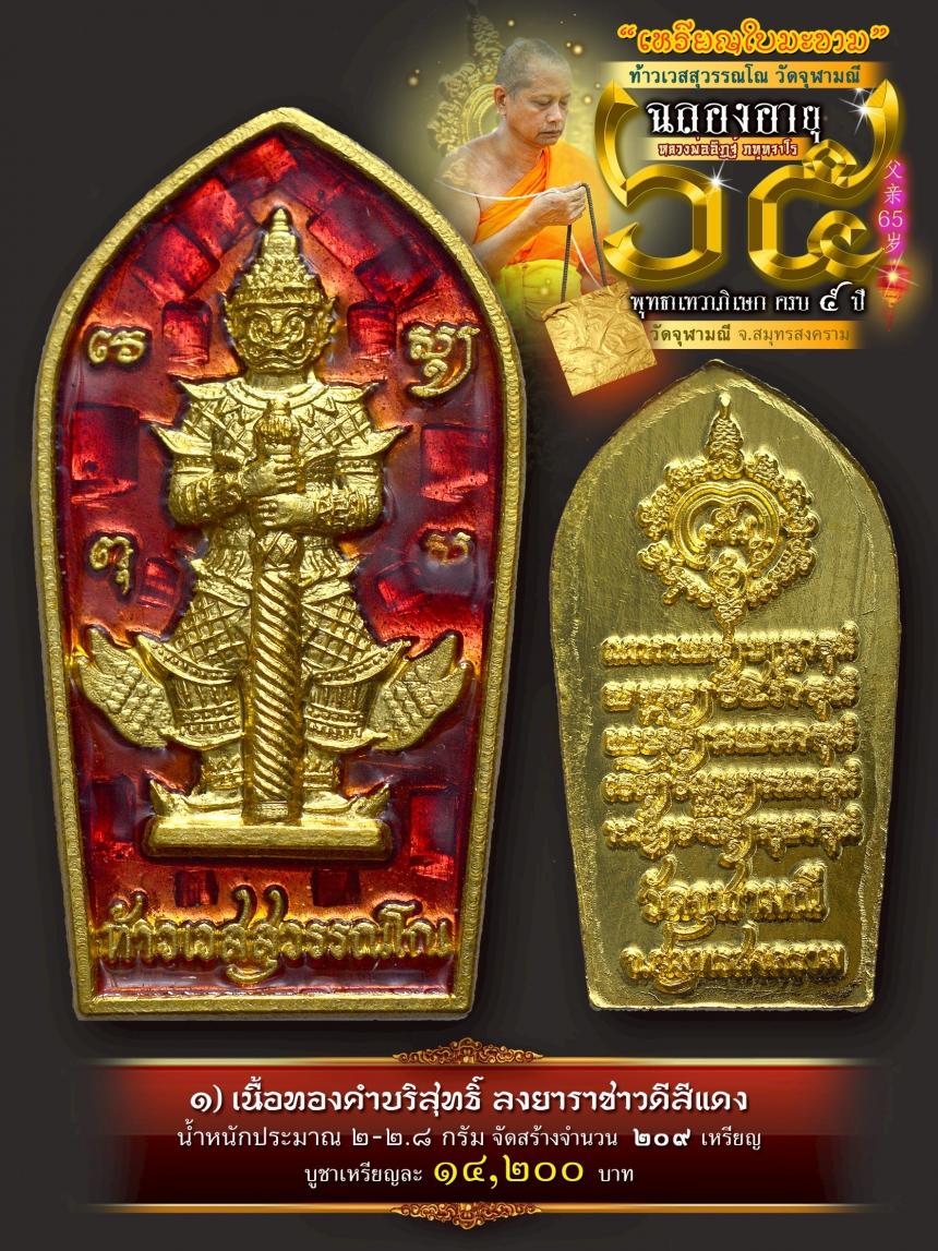 เปิดให้บูชาเหรียญใบมะขามท้าวเวสสุวรรณโณ วัดจุฬามณี เสกครบ ๕ ปี เปิดจองครับ