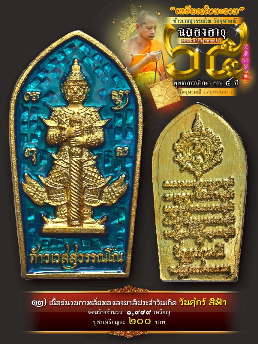 เปิดให้บูชาเหรียญใบมะขามท้าวเวสสุวรรณโณ วัดจุฬามณี เสกครบ ๕ ปี เปิดจองครับ