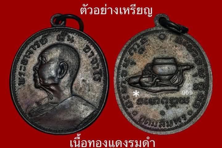หลวงปู่ฝั้น อาจาโร วัดป่าอุดมสมพร อ.พรรณานิคม จ. สกลนคร เปิดจองครับ