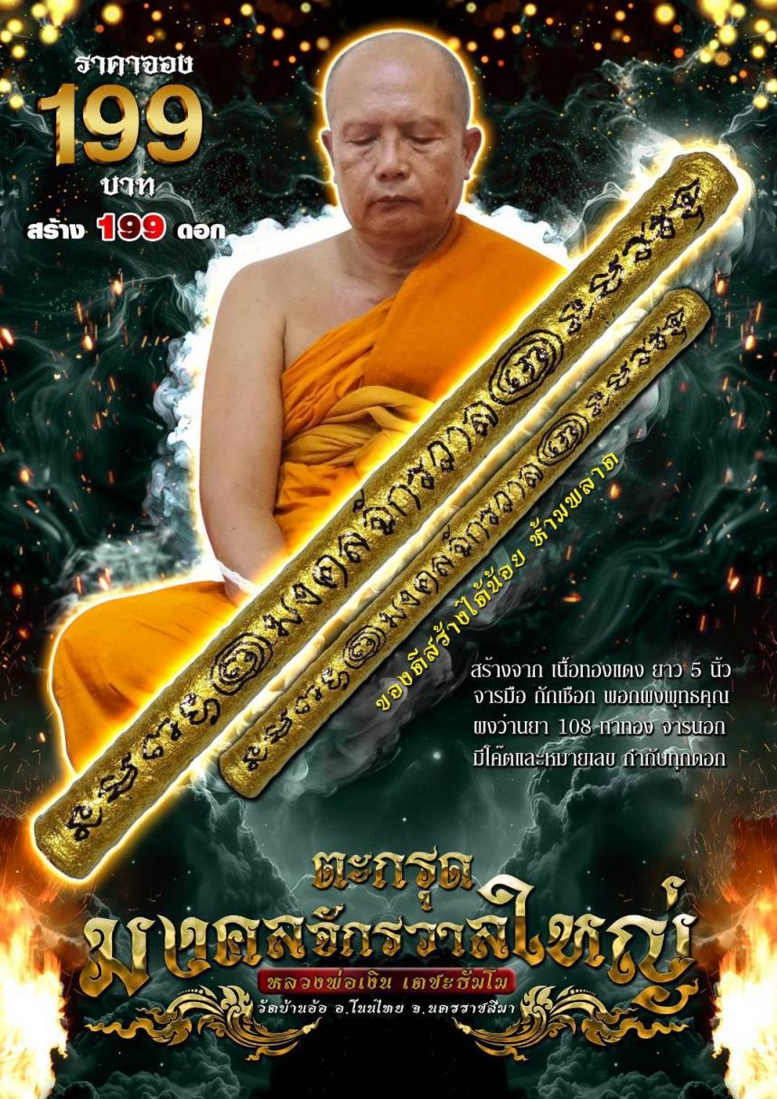 หลวงพ่อเงิน เตชะธัมโม วัดบ้านอ้อ อ.โนนไทย จ.นครราชสีมา เปิดจอง
