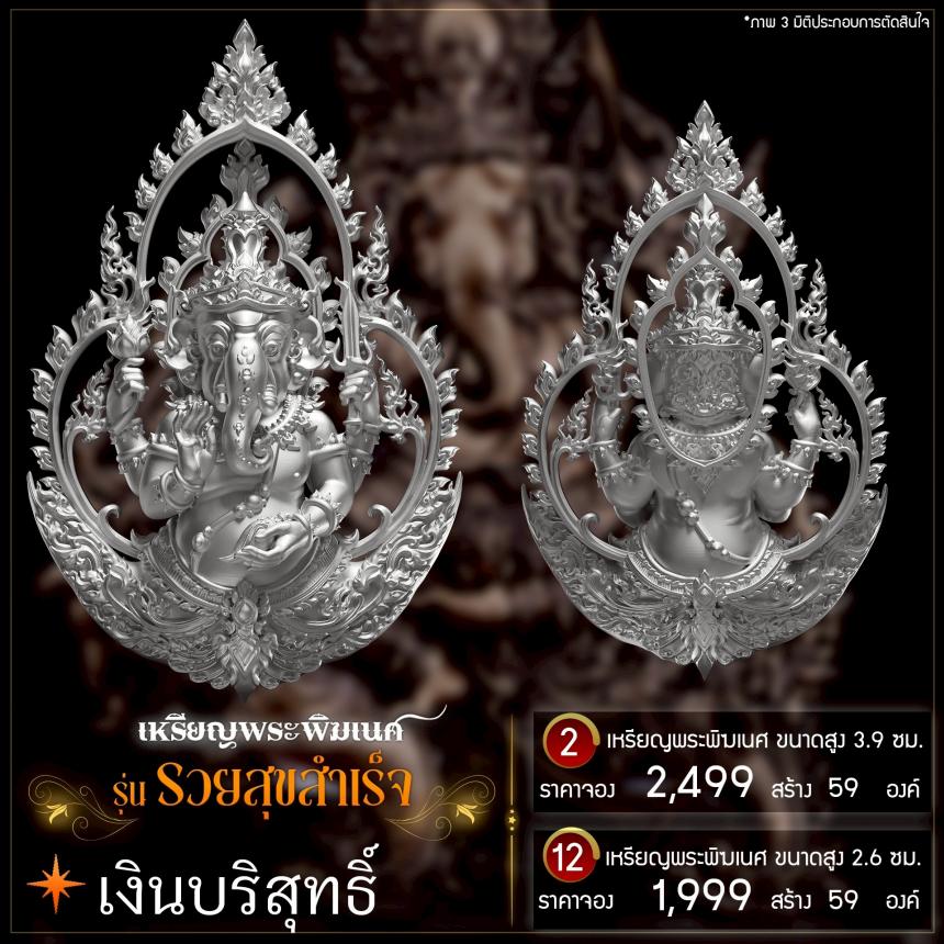 เปิดจองเหรียญพระพิฆเนศ รุ่น รวยสุขสำเร็จ