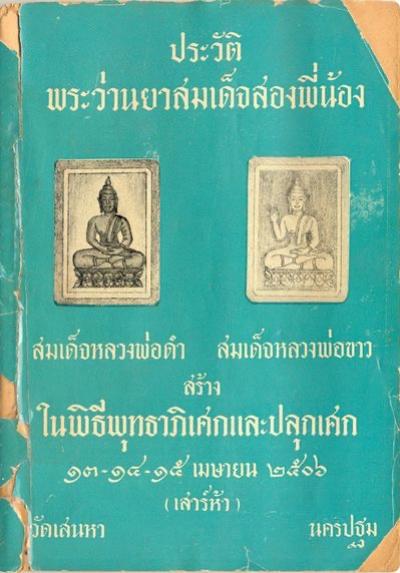 " พระดี-ราคาเบา-พระเก่า-พิธีใหญ่ " ตามหาจนพบพระอาจารย์ผู้เก็บรักษาไว้ส่วนหนึ่ง เปิดจองครับ