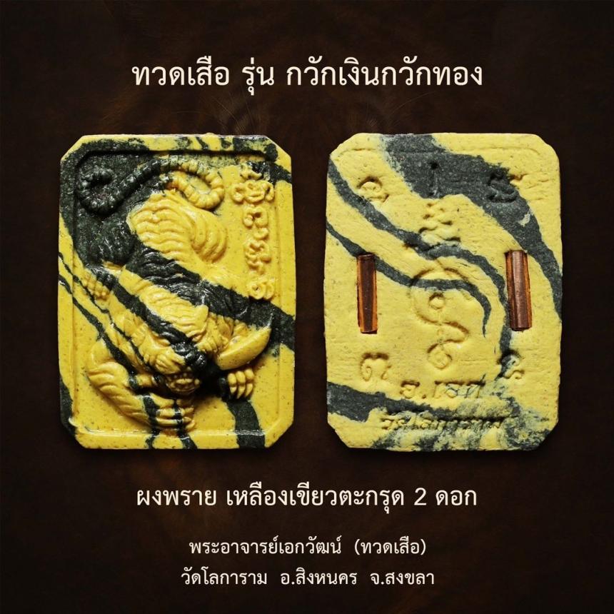 พระอาจารย์เอกวัฒน์ (ทวดเสือ) วัดโลการาม อ.สิงหนคร จ.สงขลา เปิดจอง