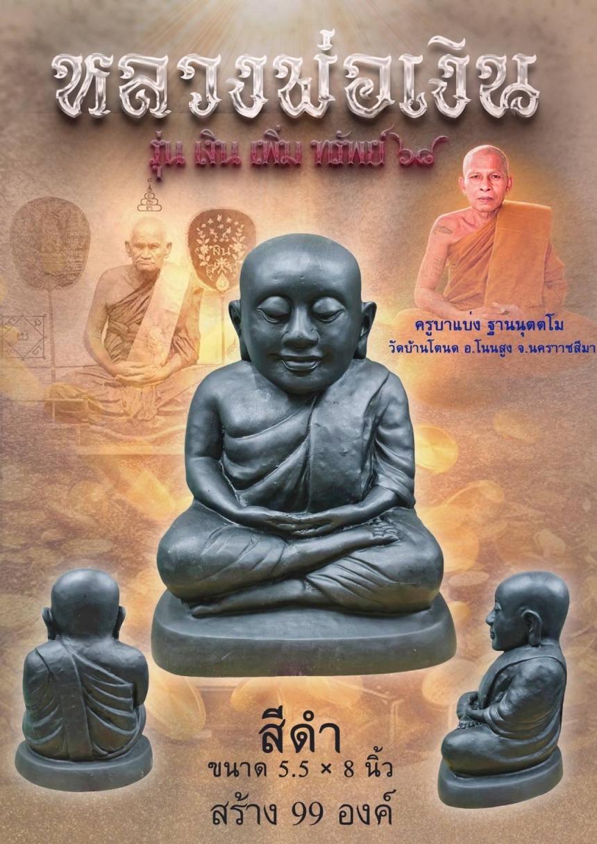 หลวงพ่อเงิน รุ่น เงิน เพิ่ม ทรัพย์ ๖๘ มหามงคลแห่งการสักการะบูชา เปิดจองครับ