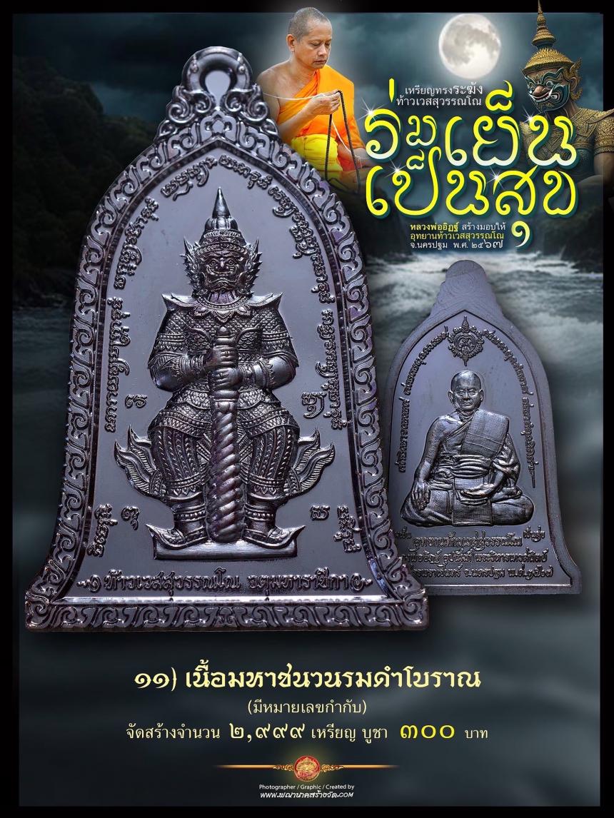 ท้าวเวสสุวรรณโณ ประทับหลังรูปเหมือนหลวงพ่ออิฏฐ์ ภทฺทจาโร วัดจุฬามณี รุ่น “ร่มเย็น เป็นสุข เปิดจองครับ