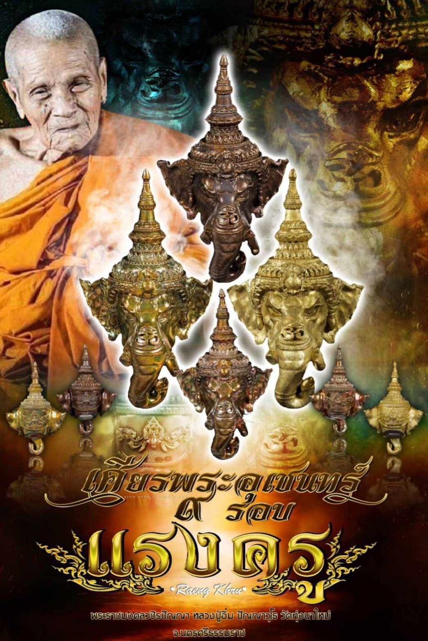 เศียรพระอุเชนทร์ รุ่น