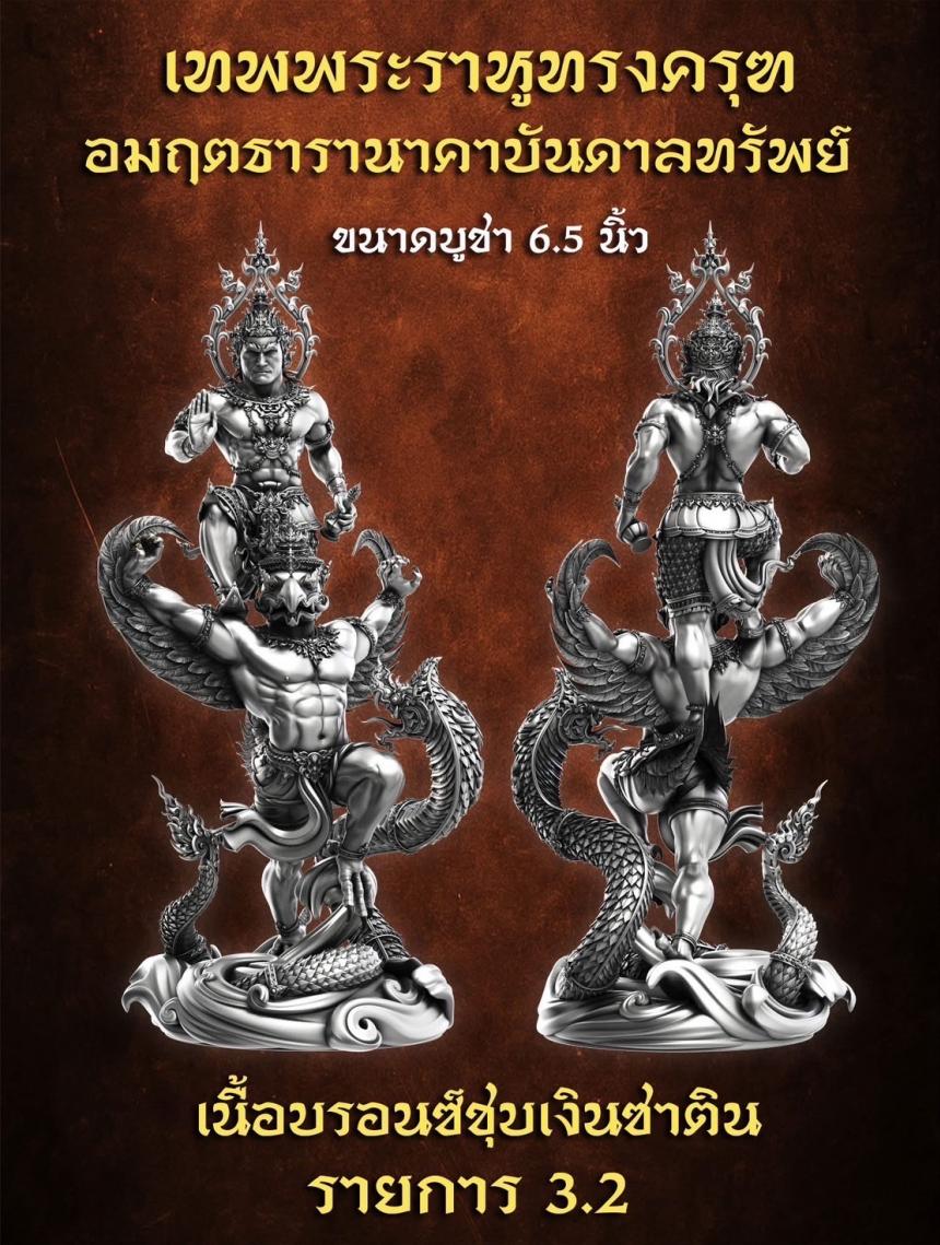 เปิดจองเต็มฤกษ์แล้ววันนี้ เทพพระราหูทรงครุฑ อมฤตธารานาคาบันดาลทรัพย์ เปิดจอง