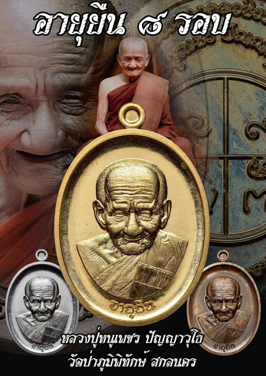 เจ้าคุณปู่หนูเพชร ปัญญาวุโธ (พระราชมงคลวชิรารักษ์ วิ.) เปิดจองครับ