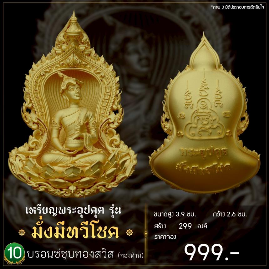 เปิดจoงเหรียญพระอุปคุต รุ่น มั่งมีnวีโชค เปิดจองครับ