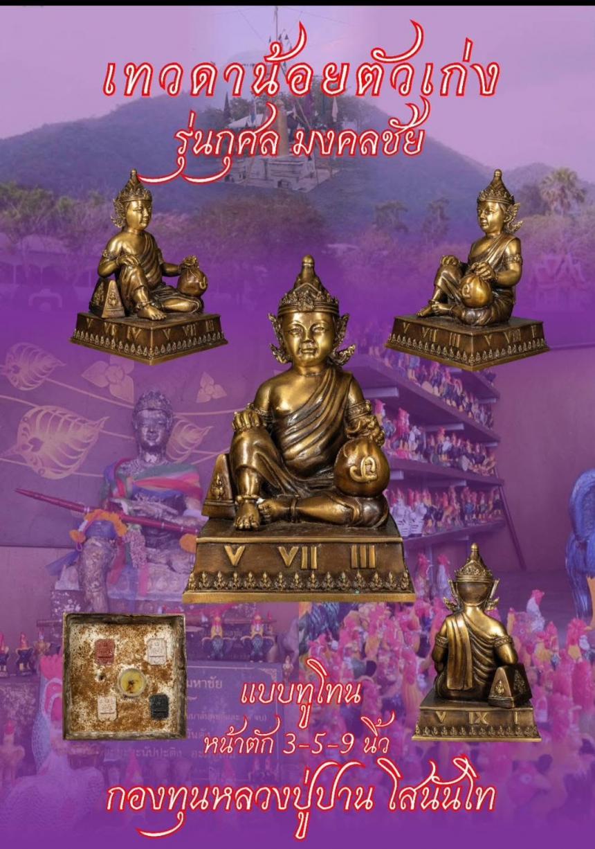 เปิดJoง... เทวดาน้อยตัวเก่ง รุ่นกุศล มงคลชีวิต เปิดจองครับ