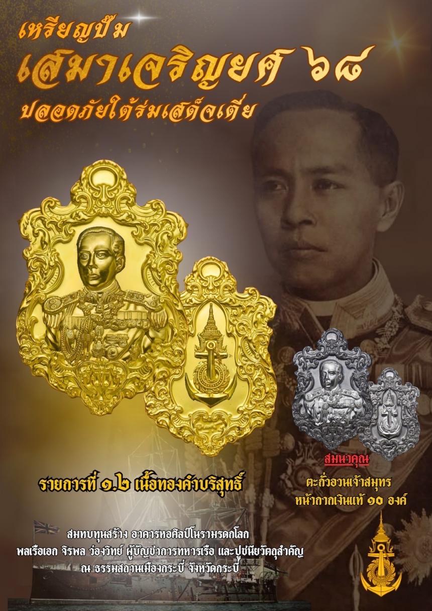เปิดจอง๏๚ะ๛ 🔔เหรียญเสมา “เจริญยศ ๖๘ พลเรือเอก พระเจ้าบรมวงศ์เธอ พระองค์เจ้าอาภากรเกียรติวงศ์ กรมหลวงชุมพรเขตอุดมศักดิ์ เปิดจองครับ