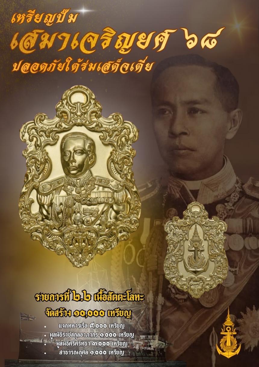 เปิดจอง๏๚ะ๛ 🔔เหรียญเสมา “เจริญยศ ๖๘ พลเรือเอก พระเจ้าบรมวงศ์เธอ พระองค์เจ้าอาภากรเกียรติวงศ์ กรมหลวงชุมพรเขตอุดมศักดิ์ เปิดจองครับ