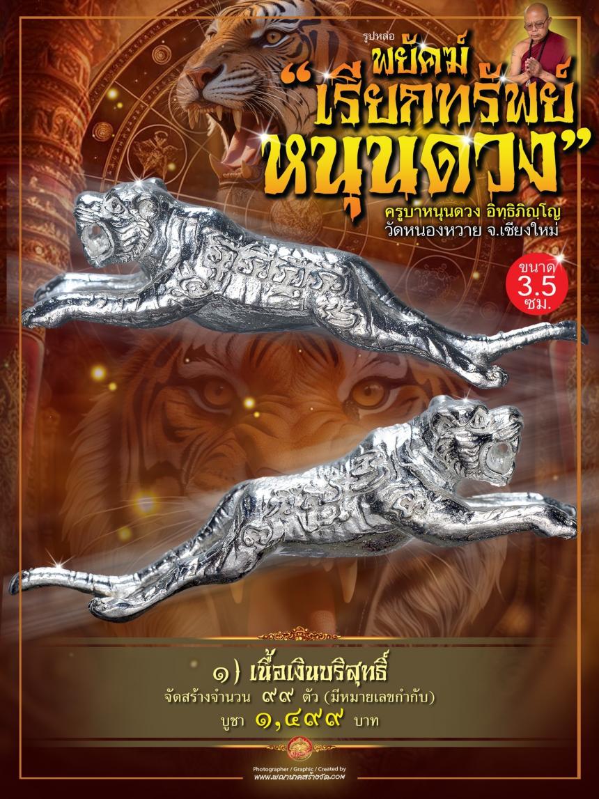 ครูบาหนุนดวง อิทฺธิภิญฺโญ วัดหนองหวาย จ.เชียงใหม่ เปิดจอง