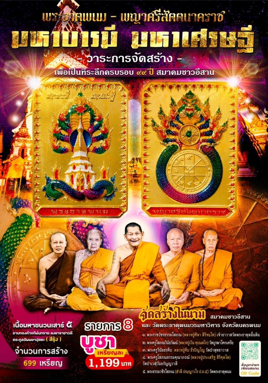 ชัดเจนที่สุดกับการจัดสร้าง ในนาม #วัดพระธาตุพนมวรมหาวิหาร เปิดจองครับ