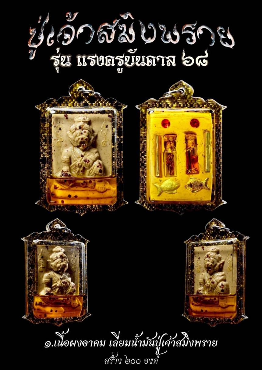 ปู่ฤาษีสมิงพราย หรือ 🚩ปู่เจ้าสมิงพราย เปิดจองครับ