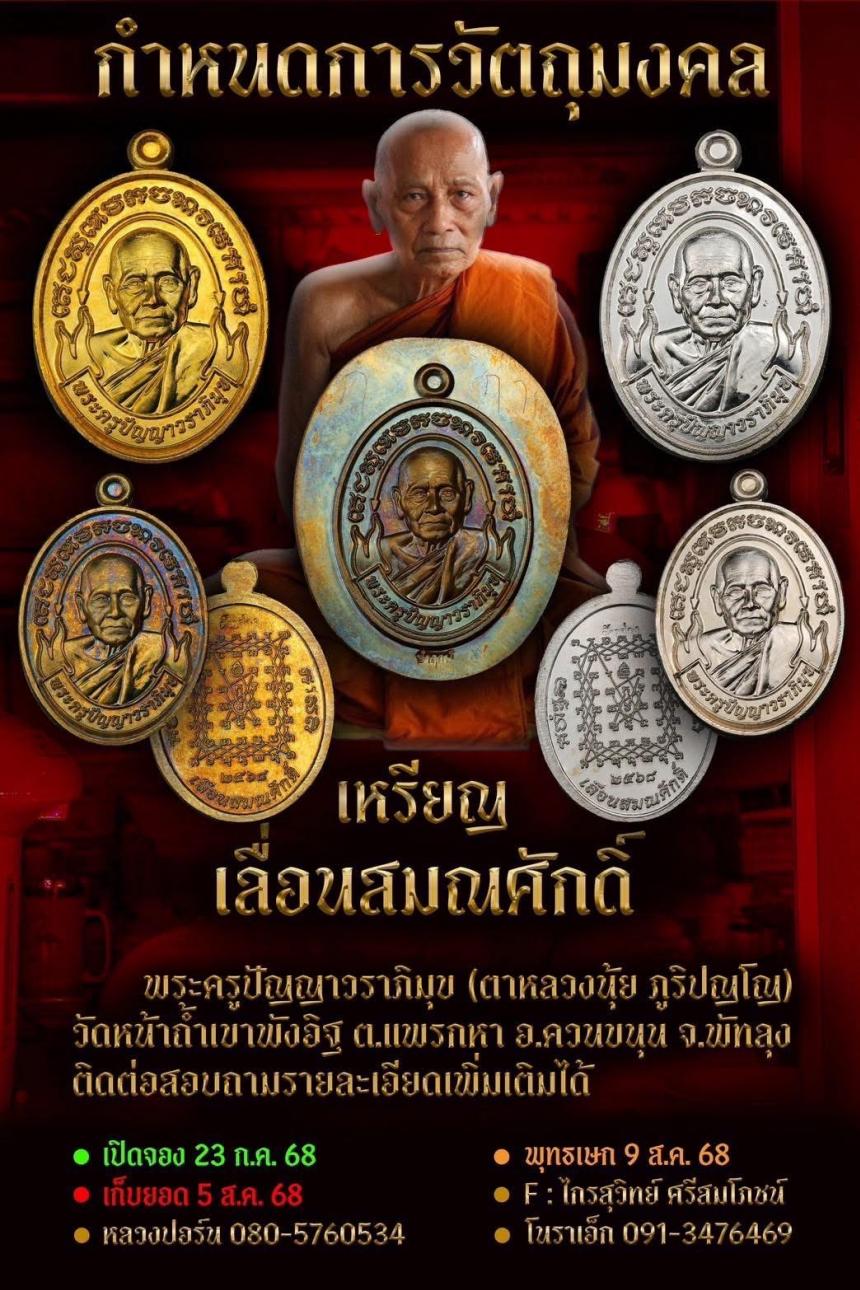ตาหลวงนุ้ย ภูริปญฺโญ. วัดหน้าถ้ำเขาพังอิฐ จ.พัทลุง เปิดจองครับ