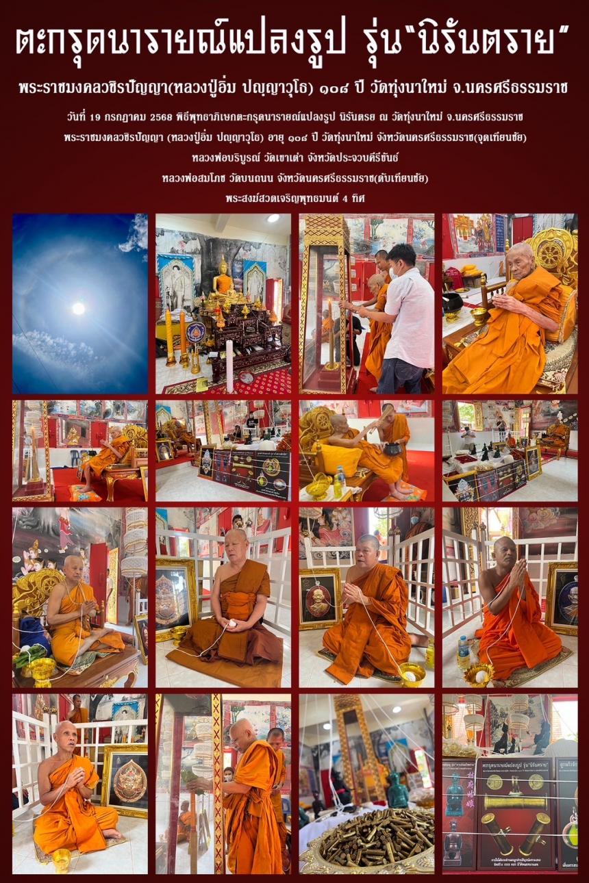 พระราชมงคลวชิรปัญญา (หลวงปู่อิ่ม ปญฺญาวุโธ) อายุ ๑๐๘ ปี วัดทุ่งนาใหม่ จ.นครศรีธรรมราช เปิดจองครับ