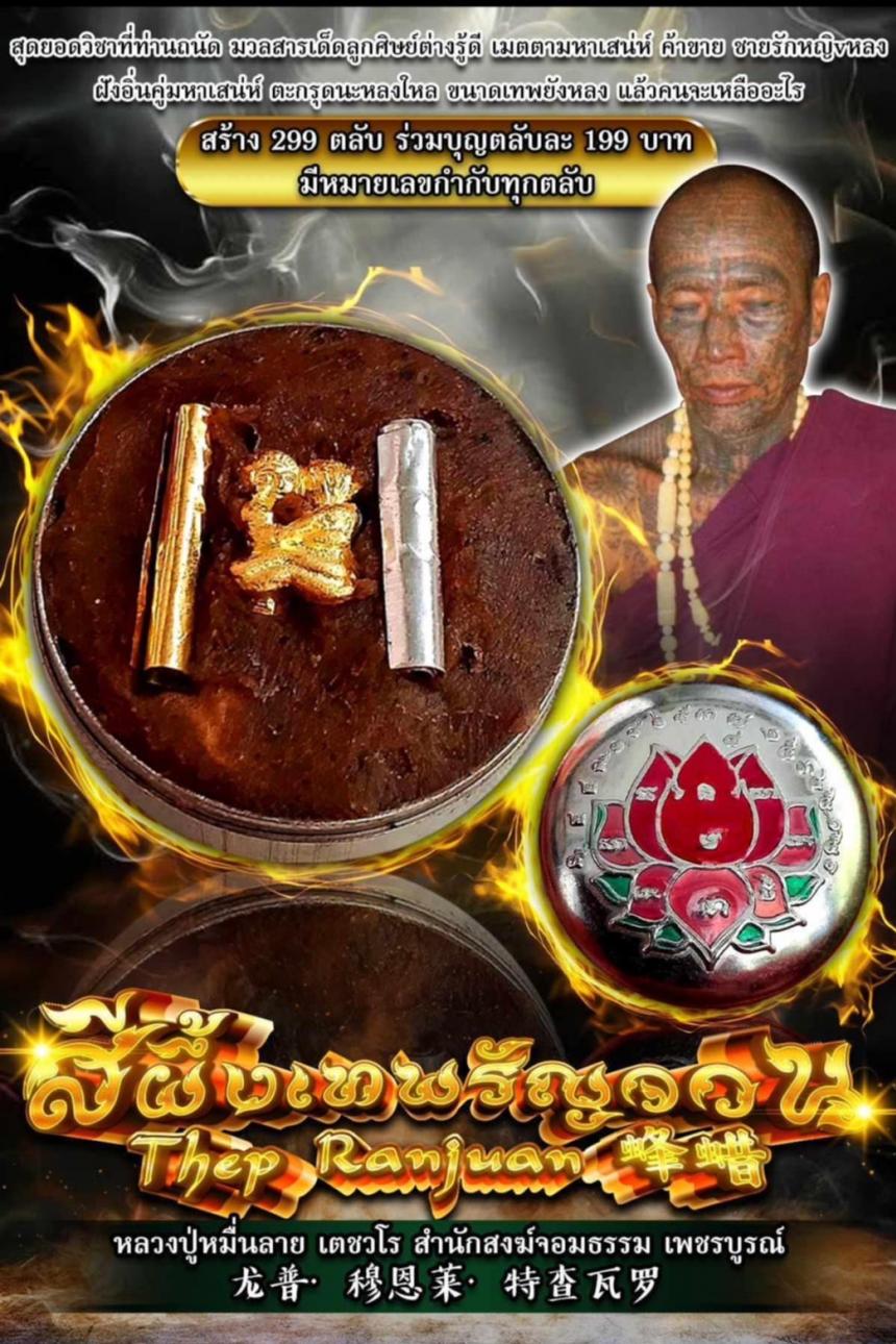 หลวงปู่หมื่นลาย เตชวโร  เปิดจองครับ