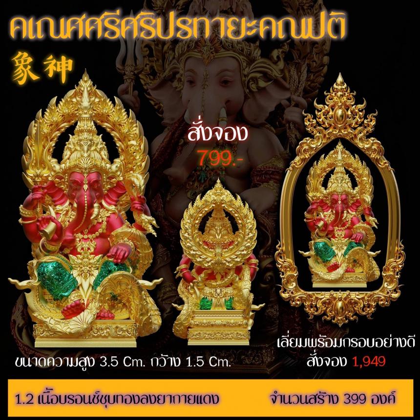 รายละเอียดการสั่งจองผลงาน “คเณศศรีศริปรทายะคณปติ“ เปิดจองครับ