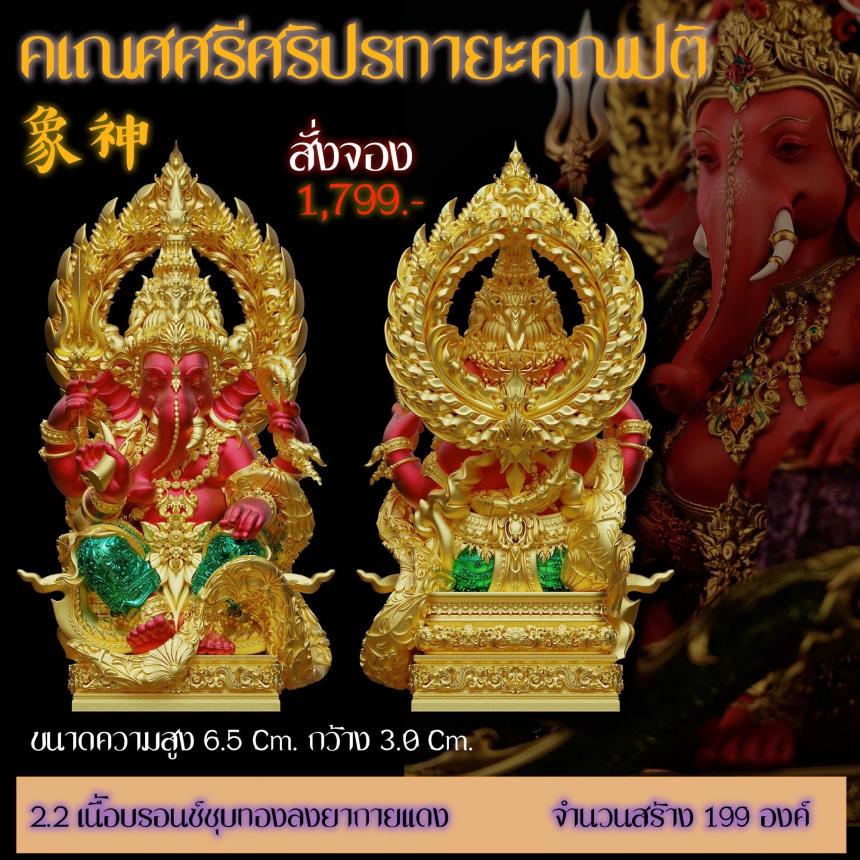 รายละเอียดการสั่งจองผลงาน “คเณศศรีศริปรทายะคณปติ“ เปิดจองครับ