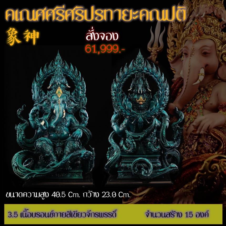 รายละเอียดการสั่งจองผลงาน “คเณศศรีศริปรทายะคณปติ“ เปิดจองครับ